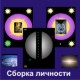 Сборка личности 1 - компьютерный CD