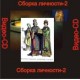 Сборка личности 2 - компьютерный CD
