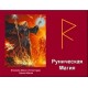 Обучающий курс Руническая Магия - компьютерный CD