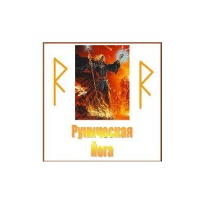 Руническая Йога &mdash; видеонастройка