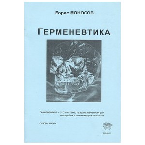 Герменевтика - печатная книга