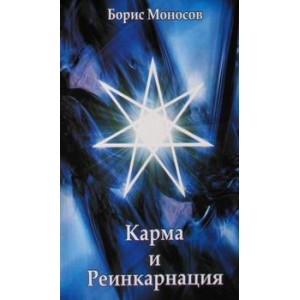 Карма и Реинкарнация. Касты в мире магических сил &mdash; электронная книга