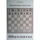 Магическая стратегия (Б.М. Моносов) - книга