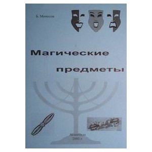 Магические предметы - печатная книга
