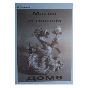 Магия в вашем доме - печатная книга