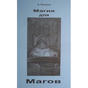Магия для магов - печатная книга
