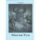 Магия Рун (Б.М. Моносов) - книга