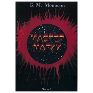 Мастер Магии. Часть 1 - печатная книга