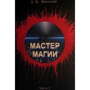 Мастер Магии. Часть 2 - печатная книга