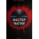 Мастер Магии. Часть 2 (Б.М. Моносов) - книга