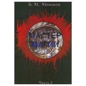 Мастер Магии. Часть 3 - печатная книга