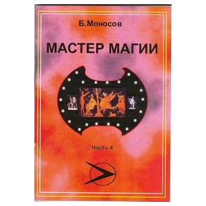 Мастер Магии. Часть 4 - печатная книга
