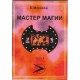 Мастер Магии. Часть 4 (Б.М. Моносов) - книга