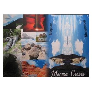 Места Силы - печатная книга