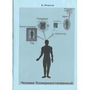 Методичка Человек Усовершенствованный - печатная книга