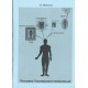 Методичка Человек Усовершенствованный (Б.М. Моносов) - книга