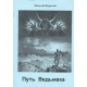 Путь Ведьмака (Н. Журавлёв) - книга