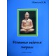 Развитие видения энергии (Б.М. Моносов) - книга