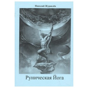 Руническая Йога (Н. Журавлёв) - печатная книга