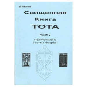 Священная книга Тота. Часть 2. Малые арканы - печатная книга