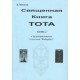 Священная книга Тота. Часть 2. Малые арканы (Б.М. Моносов) - книга