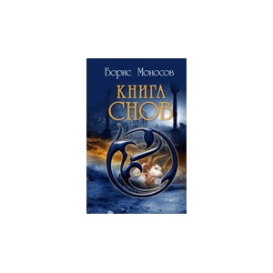 Книга Снов - печатная книга