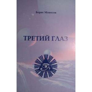 Третий глаз &mdash; печатная книга