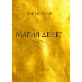 Магия денег (часть 1 + часть 2) - печатная книга