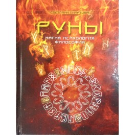 Руны (С. Пилатова) - печатная книга