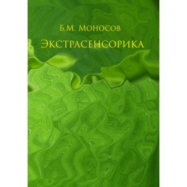 Экстрасенсорика - печатная книга