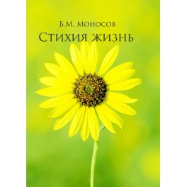 Стихия Жизнь - печатная книга