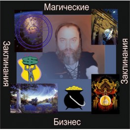 Заклинания в Бизнесе &mdash; аудионастройка