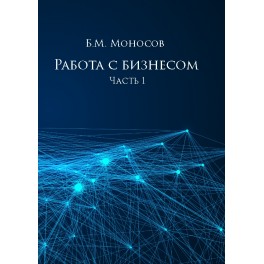 Работа с бизнесом - печатная книга