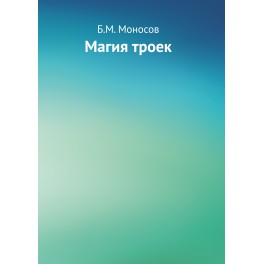 Магия троек - печатная книга
