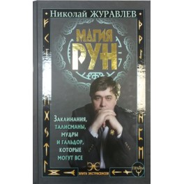 Магия рун (Н. Журавлев) - печатная книга