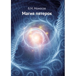 Магия пятерок - печатная книга