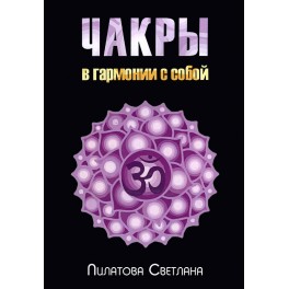 Чакры (С. Пилатова) - печатная книга