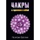 Чакры (С. Пилатова)