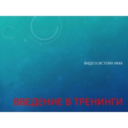 Видеосистема &ndash; Введение в тренинги