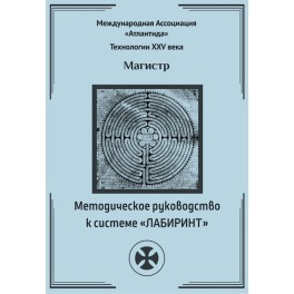 Методическое руководство к Системе &ldquo;Лабиринт&rdquo; &mdash; электронная книга