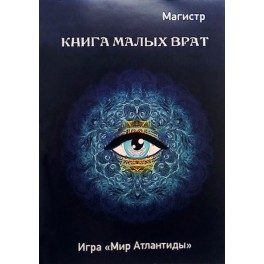Книга Малых Врат (Книга снов-2) &mdash; электронная книга