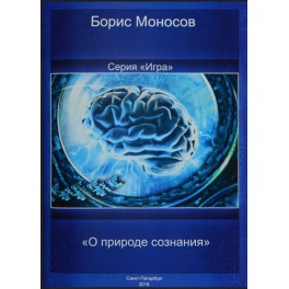 Игра. Лекция &laquo;О природе сознания&raquo; &mdash; электронная книга