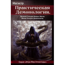 Практическая демонология &mdash; электронная книга