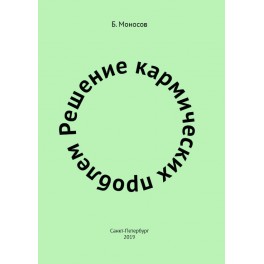 Решение кармических проблем - печатная книга