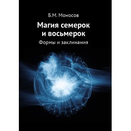 Магия семерок и восьмерок. Формы и заклинания - печатная книга