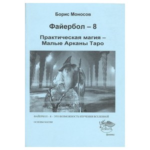 Файербол 8 - печатная книга