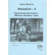 Файербол 8 (Б.М. Моносов) - книга