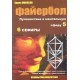 Файербол 5-6 (Б.М. Моносов) - книга