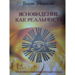 Ясновидение как реальность &mdash; электронная книга