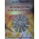 Ясновидение как реальность (Б.М. Моносов) - книга